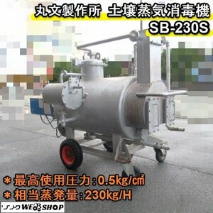 【売切り特価】福岡■ 丸文製作所 土壌蒸気消毒機 SB-230S ハウス 消毒機 単相 100V 灯油 タイヤ 車輪式 土壌消毒機 バーナ ■D23021320