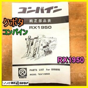 【説明書のみ】岐阜★ クボタ コンバイン RX1950 取扱説明書 197ページ