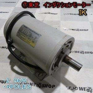 新潟 (7) 東芝 インダクション モーター IK 三相 200V 2.9kW 4POLES ヤンマー 籾摺機 SH400 パーツ 部品 中古品 ■N23012955