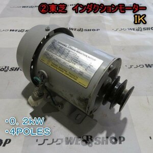 新潟 (2) 東芝 インダクション モーター IK 三相 200V 0.2kW 4POLES ヤンマー 籾摺機 SH300 パーツ 部品 中古品 ■N23012958