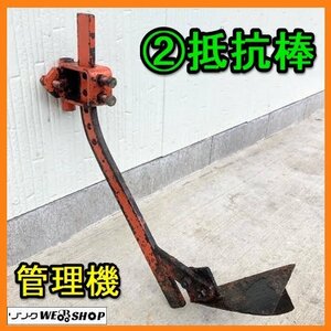 岐阜★ ② 抵抗棒 管理機 丸軸 約17㎜ 耕耘機 耕運機 パーツ アタッチメント 中古