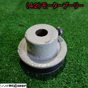 新潟 (42) モータープーリー 直径 約68mm 大島 籾摺機 MR4α パーツ 部品 電動工具 中古品 ■N23012473