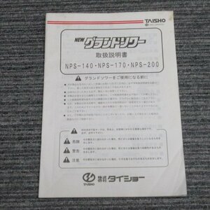 【取扱説明書のみ】 福岡■ NEW グランドソワー 取扱説明書 NPSシリーズ NPS-140/NPS-170/NPS-200 中古【レターパックライト発送】■D-