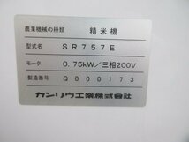 岡山◆カンリウ 精米機 SR757E 美品 三相 200V 取扱説明書付 ワンタッチ式圧迫抵抗 サイクロン キャスター 中古 ■ QA23021501_画像3