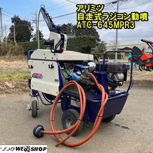 千葉 アリミツ 自走式 ラジコン動噴 ATC-645MPR3 セル リモコン 動力噴霧機 SR-405 ホース長さ130m 中古