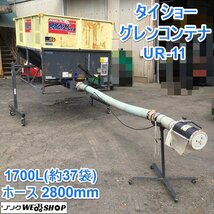 茨城 タイショー グレンコンテナ UR-11 穀物搬送機 約1700L ホース約2800mm 軽トラ用 三相200V 籾 搬送 運搬 ■I23021402_画像1