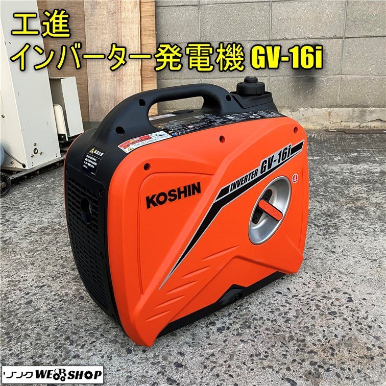 雑誌で紹介された KOSHIN 工進 インバーター発電機 GV-16i