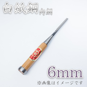 本職用 高級 内鋼追入鑿 6mm 白紙鋼　ほんまもんオリジナル 大工道具 鑿 のみ ノミ