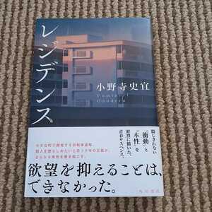 美品　レジデンス　小野寺史宜　角川書店　単行本