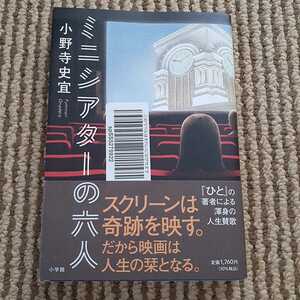 自宅保管品　ミニシアターの六人　小野寺史宜　小学館　単行本