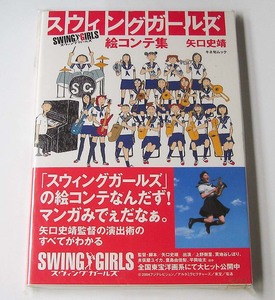 絵コンテ集◆映画「スウィングガールズ」 2021年発行　矢口史靖　キネ旬ムック　キネマ旬報社　SWING GIRLS