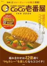 【新品未使用】【10％オフSPESIALパスポート有効期限：2024年1月31（火）まで】CURRY HOUSE CoCo壱番屋 FAN BOOK_画像1