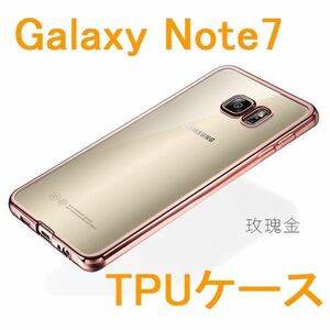 Galaxy Note7 5.7インチ 高級TPU スマホケース ピンクゴールド A845