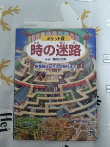 ポケット版 時の迷路　香川元太郎 えほん 江戸時代