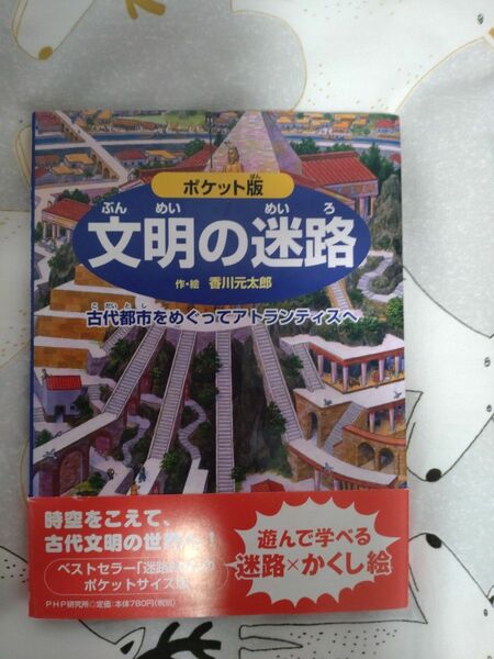 ポケット版　文明の迷路 古代都市をめぐってアトランティスへ　香川 元太郎