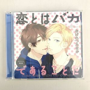 ドラマCD「恋とはバカであることだ」