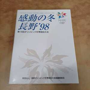 非売品『感動の冬 長野‘98 第18回オリンピック冬季競技大会』財団法人 長野オリンピック冬季競技大会委員会 1999年発行 信毎 古本 保管品