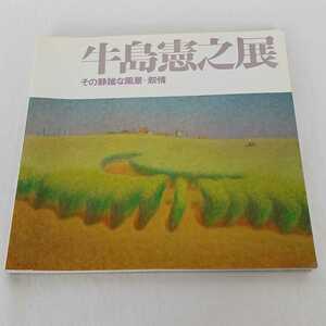 中古 牛島憲之展 1978年 その静謐な風景=叙情 図録 長期保管品 