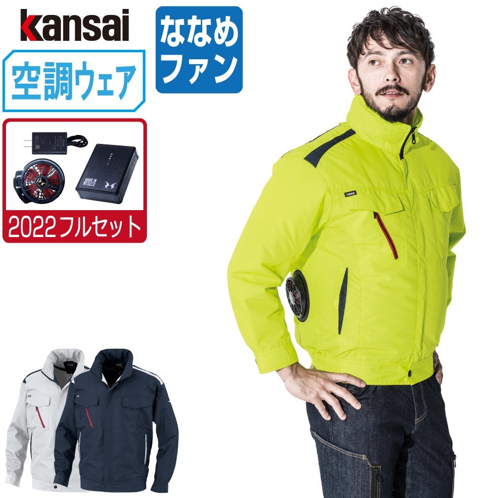 空調風神服 【2021年 フルセット ななめファン】 KANSAI 大川被服 長袖