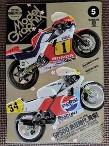 ★Model Graphix／モデルグラフィックス No.342★特集:「GP500」熱狂時代,再来！ '84 NSR500(NV0A)/'88 RGV-Γ(XR74)★2013/5★