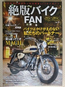 ★絶版バイクFAN 70’ｓ～80’s Vintage Motorcycle vol.3★特集:突っ走ってこそMACH★