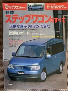 ★ホンダ ステップワゴンのすべて（2代目）★モーターファン別冊 ニューモデル速報★第279弾★