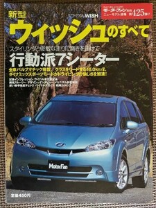 ★トヨタ ウィッシュのすべて（2代目）★モーターファン別冊 ニューモデル速報 第425弾★