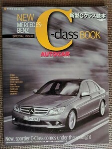 ★Mercedes-Benz New C-class Book／メルセデスベンツ 新型Cクラス読本（W204）★AUTOCAR JAPAN特別編集★
