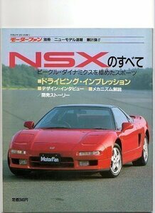 ★ホンダ NSXのすべて（初代）★モーターファン別冊 ニューモデル速報★第91弾★