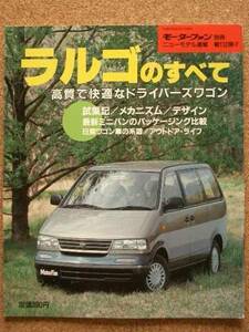 ★日産 ラルゴのすべて（3代目）★モーターファン別冊 ニューモデル速報★第132弾★