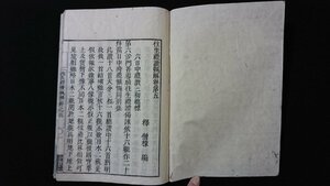 ｖ◇　江戸期　往生禮讃甄解 巻第五　1冊　釈 僧樸　寛政6年　往生礼讃甄解　仏教　和本　古書/A04