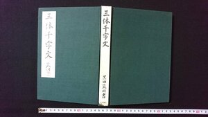 ｖ◇*　三体千字文　著/黒田筑川　高橋書店　昭和49年9版　書道　手本　古書/O01