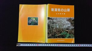 v* Niigata prefecture. edible wild plants work / Yamamoto . Hara Niigata day .. industry company Showa era 58 year the first version old book /O01