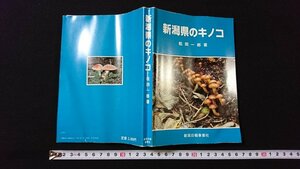 ｖ◇　新潟県のキノコ　著/松田一郎　新潟日報事業社　昭和61年第3刷　古書/O01