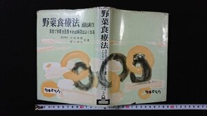 ｖ◇　野菜食療法 頑固な病でも菜食で体質を改善すれば病気はよくなる　共著/小田美穂 武川政江　日本文芸社　昭和38年5版　古書/O01