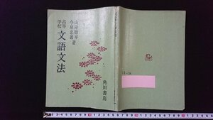 ｖ◇　昭和30年代参考書　高等学校 文語文法　著/山岸徳平 今泉忠義　角川書店　昭和36年8版　国語　古書/E01