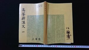 ｖ◇　昭和30年代教科書　高等新漢文 一　三省堂　昭和36年再版　高等学校　国語　古書/E01