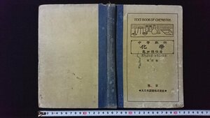 ｖ◇　大正期教科書　中等教科 化学 改訂版　著/高田徳佐　大日本図書株式会社　大正12年訂正4版　古書/J01