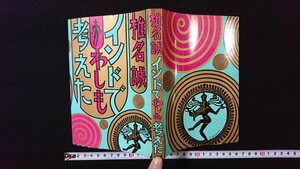 ｖ◇　インドでわしも考えた　著/椎名誠　小学館　昭和59年初版第4刷　古書/J01