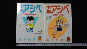 ｖ◇　少年アシベ　VOL.1・3　2冊セット　不揃い　ヤングジャンプコミックス ワイド判　森下裕美　集英社　1991年　古書/L03