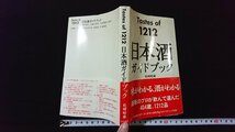 ｖ◇　Tastes of 1212　日本酒ガイドブック　松崎晴雄　柴田書店　1996年6版　古書/A19_画像1