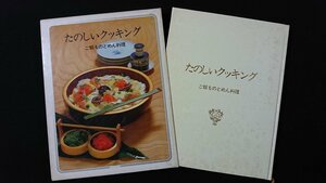 ｖ◇8　たのしいクッキング4　ご飯ものとめん料理　国際情報社　1975年　レシピ　古書/F04