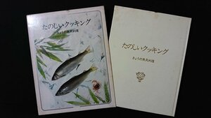 ｖ◇8　たのしいクッキング3　きょうの魚貝料理　国際情報社　1975年　レシピ　古書/F05