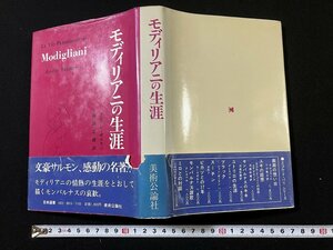 ｔｋ◆　昭和55年初版　書籍　モディリアニの生涯　アンドレ・サルモン著　福田忠郎訳　（イタリア・画家・芸術家）/　oz1