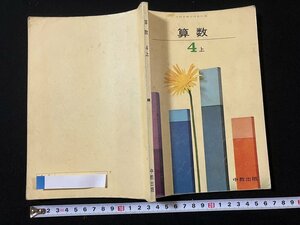 ｔｋ◆　昭和の教科書　　算数4上　中教出版　昭和42年3版/　oz1