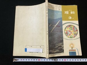 ｔｋ◆　昭和の教科書　　小学校理科3年　大日本図書株式会社　昭和41年再版/　oz1