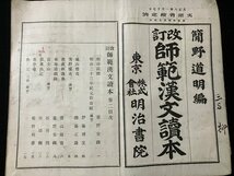 ｔｋ◆　大正期教科書　改正　師範漢文読本　簡野道明編　巻二　大正8年/　ｎ-ｂ19_画像1