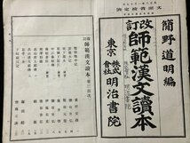 ｔｋ◆　大正期教科書　改正　師範漢文読本　簡野道明編　巻三　大正8年/　ｎ-ｂ19_画像1