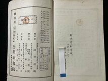 ｔｋ◆　大正期教科書　改正　師範漢文読本　簡野道明編　巻三　大正8年/　ｎ-ｂ19_画像5