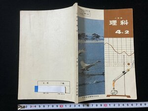 ｔｋ◆　昭和の教科書　　小学校　理科4年2　大日本図書株式会社　昭和42年/　ｎ-ｂ19